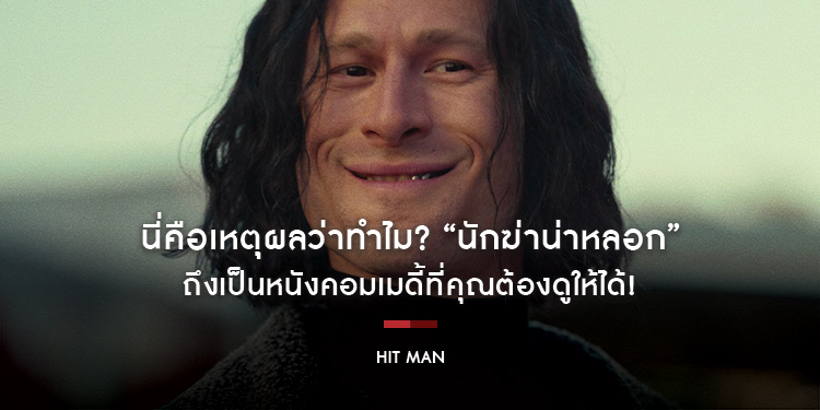 นี่คือเหตุผลว่าทำไม? “Hit Man นักฆ่าน่าหลอก” ถึงเป็นหนังคอมเมดี้ที่คุณต้องดูให้ได้!